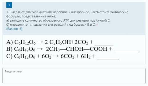 1. Выделяют два типа дыхания: аэробное и анаэробное. Рассмотрите химические формулы, представленные