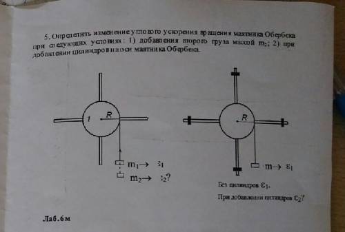 Решите с объяснениями Определить изменение углового ускорения вращения маятника Обербека при следующ