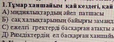 1.Тұмар ханшайым қай кездегі, қай елдің патшасы? А) мндиялықтардың әйел патшасыБ) сақ халықтарының б