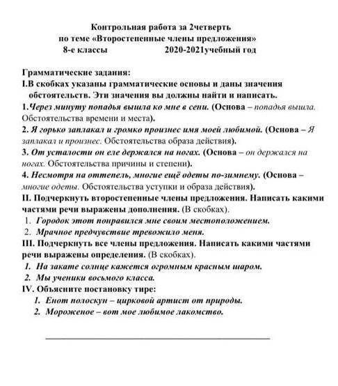 Контрольная работа за 2четверть по теме «Второстепенные члены предложения» 8-е классыГрамматические