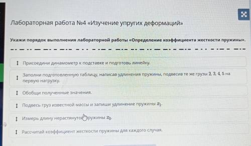 Лабораторная работа №4 «Изучение упругих деформаций» Укажи порядок выполнения лабораторной работы «О