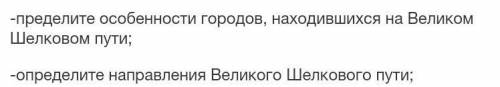 Параграф 16 тема : Влияние Великого Шелкового пути на экономическое и культурное развитие средневеко