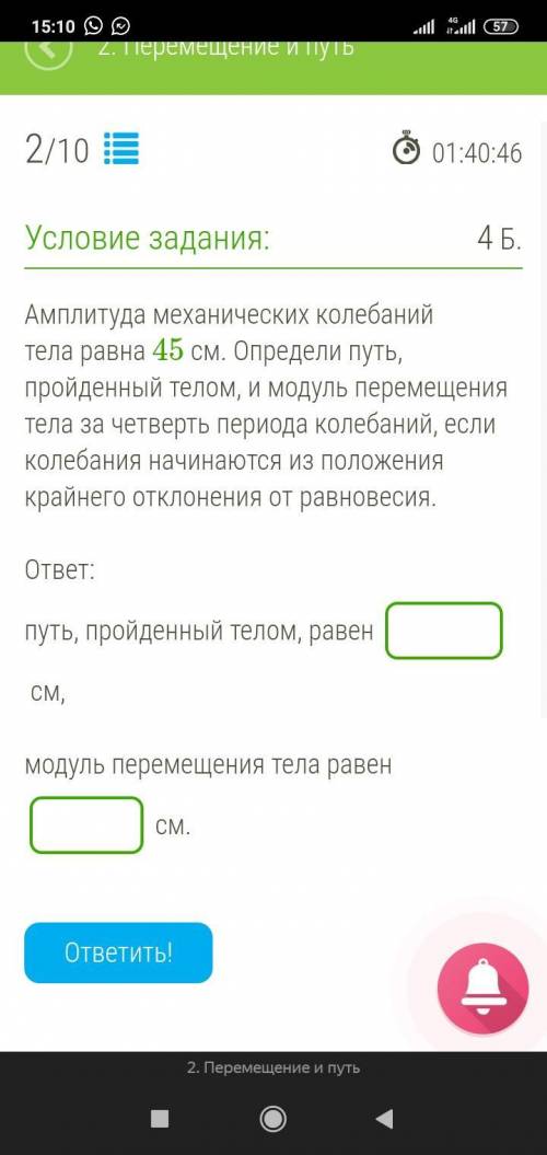 Амплитуда механических колебаний тела равна 45 см. Определи путь, пройденный телом, и модуль перемещ