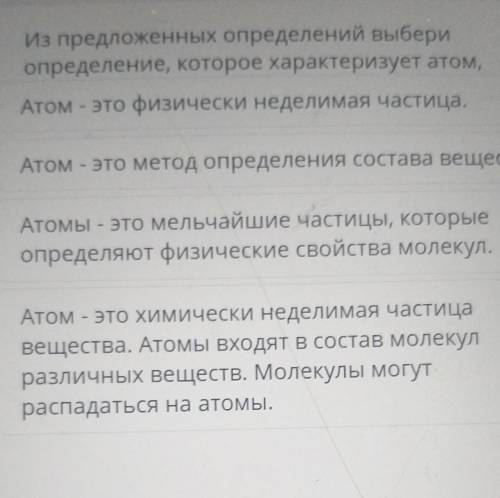 Из предложенных атомов выбери определение которое характеризует атом​