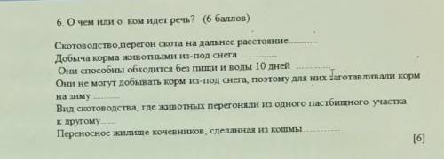 6. Очем или оком идет речь? ( ) ааСкотоводство перегон скота на дальнее расстояние.Добыча корма живо