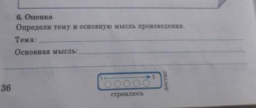 6. Оценка Определи тему и основную мысль произведенияТема:Основная мысль:произведение Успенского ​