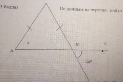 3. По данным на чертеже найти угол А​