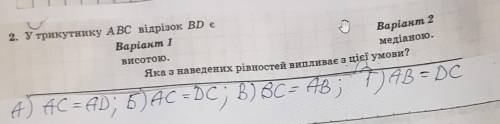 2. У трикутнику АВС відрізок BD е Варіант 1Яка з наведених рівностей випливає з цієї умови?Висотою​