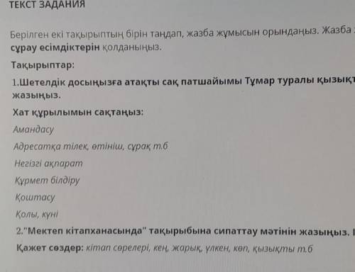 ТЕКСТ ЗАДАНИЯ Берілген екі тақырыптың бірін таңдап, жазба жұмысын орындаңыз. Жазба жұмысында жіктеу,