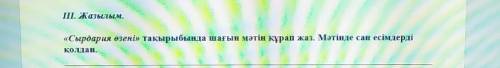 «Сырдария өзені такырыбында шағын мәтін қират и аз. Мәтінде сан есімдерді қолдан.