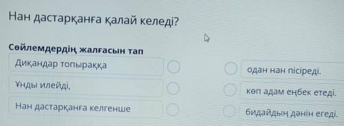 Сөйлемдердің жалғасын тап Диқандар топыраққаодан нан пісіреді.Ұнды илейді,көп адам еңбек етеді.Нан д