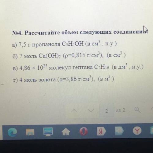Рассчитайте объём следующих соенденений 7,5г пропанола C3H-OH ( в см3 н.у )
