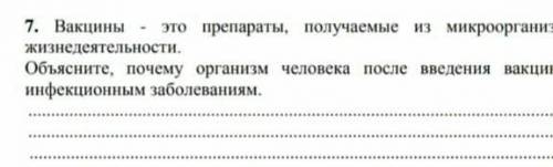 7. Вакцины - это лекарства, полученные из микроорганизмов или продуктов их жизнедеятельности. Объясн