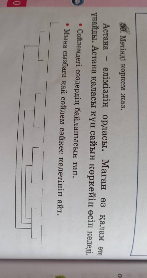30.Мәтінді көркем жаз. Сөйлемдегі сөздердің байланысын тап. Мына сызбаға қай сөйлем сәйкес келетінін