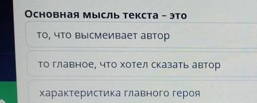 Основная мысль текста – это то, что высмейвает авторто главное, что хотел сказать авторхарактеристик