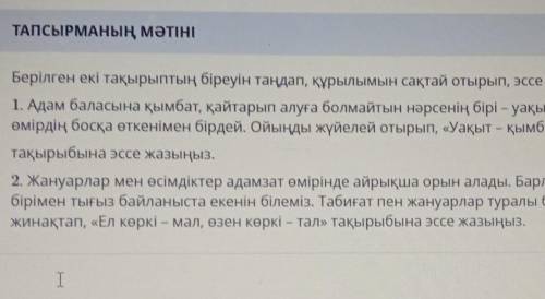 Берілген екі тақырыптың біреуін таңдап, құрылымын сақтай отырып, эссе жазыңыз. Көлемі 50 60 сөз 1. А