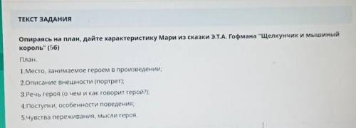 Опираясь на план, дайте характеристику Мари из сказки Э.Т.А. Гофмана Щелкунчик и мышиный король (5