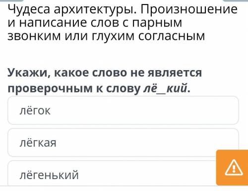 Чудеса архитектуры. Произношение и написание слов с парным звонким или глухим согласным Укажи, какое