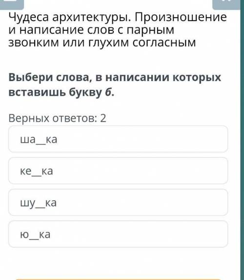 Чудеса архитектуры. Произношение и написание слов с парным звонким или глухим согласным Выбери слова