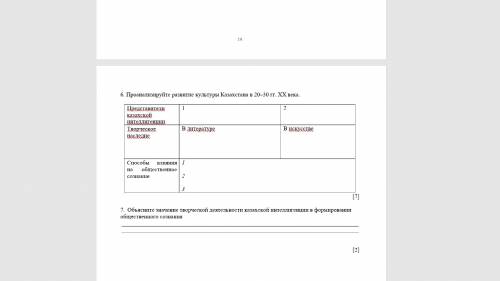 6.Проанализируйте развитие культуры Казахстана в 20–30 гг. ХХ века.