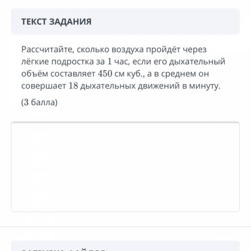 Рассчитай сколько воздуха пройдёт через легкие подростка за час