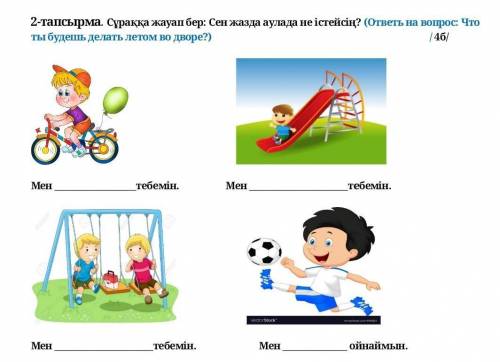 2-тапсырма. Сұраққа жауап бер: Сен жазда аулада не істейсің? (ответь на вопрос: Что ты будешь делать