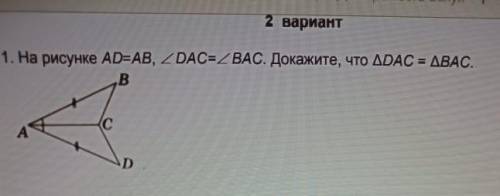 На рисунке AD=AB, угол DAC=угол BAC.Докажите что DAC=BAC​