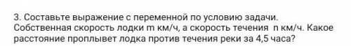 3. Составьте выражение с переменной по условию задачи. Собственная скорость лодки км/ч, а скорость т