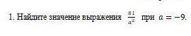 Найди значение выражения 81\а2 при а =-9​