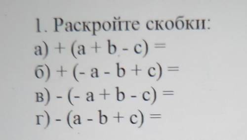 1. Раскройте скобки:а) + (a+b-c) =б) + (-a-b+c) =в) - (-a+b-с)г) - (a - b+c) =​