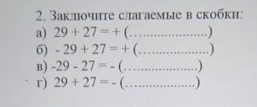 2. Заключите слагаемые в скобки: а) 29 + 27 = + (б) - 29 + 27 = + (в) -29 - 27 = -( ..)г) 29 + 27 =