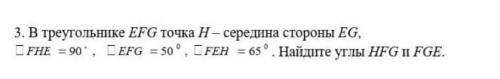 В треугольнике EFG точка н– середина стороны EG, C FHE = 90', CEFG = 50 °, LFEH = 65°. Найдите углы