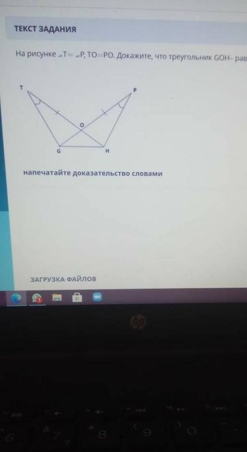 На рисунке Т-Р, ТО-РО. Докажите, что треугольник GOH-равнобедренный. напечатайте доказательство слов