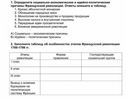 ИСТОРИКАМИ Соотнесите социально-экономические и идейно-политические причины Французской революции. о