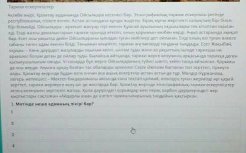 Мәтінді оқып, төменде берілген сұрақтарға жауап беріңіз.Тарихи ескерткіштер ​