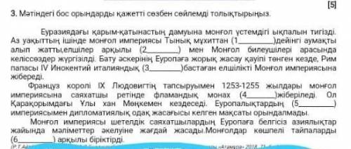 3. Мәтіндегі бос орындарды қажетті сөзбен сөйлемді толықтырыңыз. (5)Еуразиядағы қарым-қатынастың дам