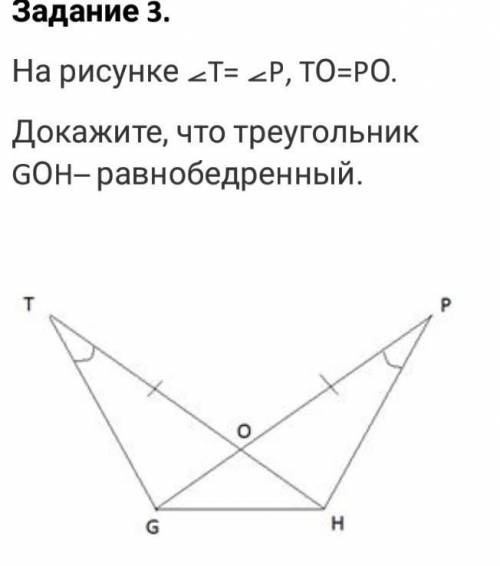 На рисунке Т= 2P, TO=PO. Докажите, что треугольник GOH- равнобедренный. РGннапечатайте доказательств