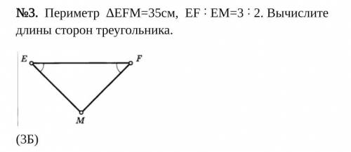 Периметр ∆EFM=35см, EF ˸ EM=3 ˸ 2. Вычислите длины сторон треугольника.