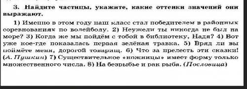 Найдите частицы и укажите какие оттенки значений они выражают.мне нужно ​