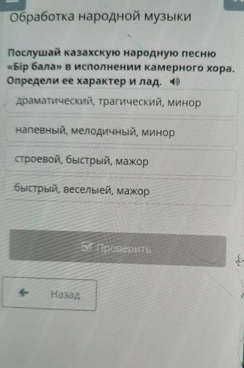 Послушай казахская народная песня бір бала в исполнительной камерного хора Определи её характер и ла