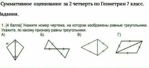 укажите номер чертижа на котором изабражены равные триугольники укажи по кокому признаку равны треуг