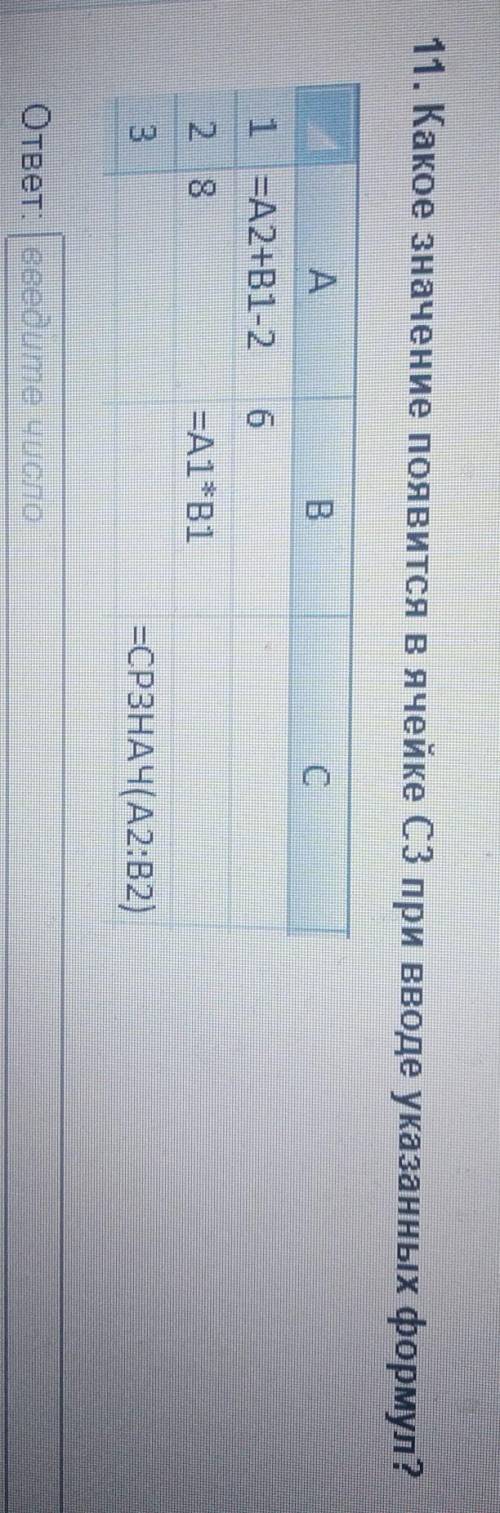 11. Какое значение появится в ячейке С3 при вводе указанных формул