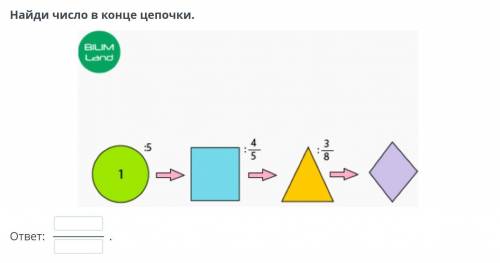 Найди число в конце цепочки.​