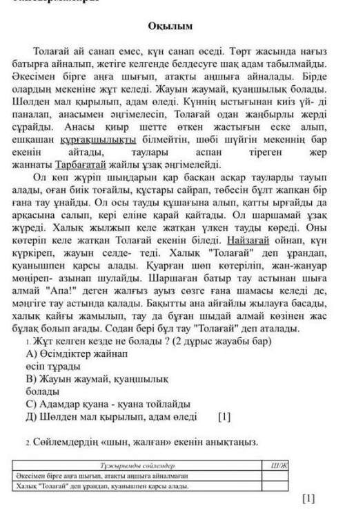 1.) Жұт келген кезде не болады?(2 дұрыс жауабы бар) в тексте задание 12.)Сөйлемдер шын,жалған екен