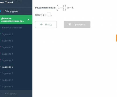 (1 - 7/9) * x = 8 . Реши уравнение: | 1 x = ответ: х— .​