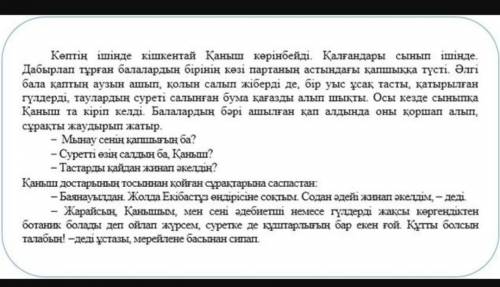 Оқылымға берілген мәтінің басын білдіретін сөйлемдерді көшіріп жазЖоспар кұру керек