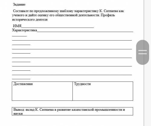 Составьте по предложенному шаблону характеристику К. Сатпаева как ученого и дайте оценку его обществ