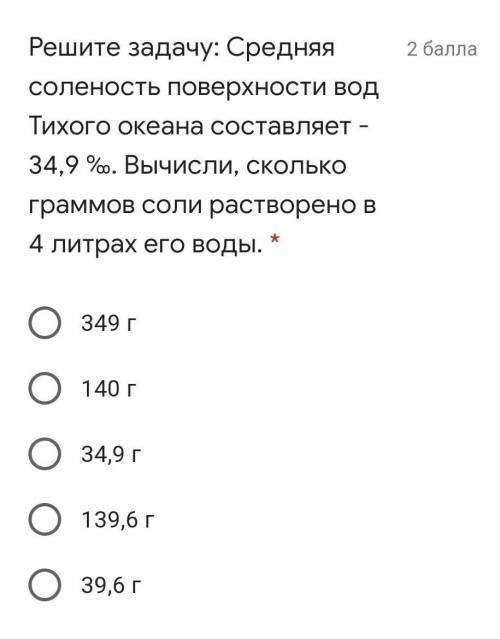 Решите задачу: Средняя соленость поверхности вод Тихого океана составляет - 34,9 ‰. Вычисли, сколько