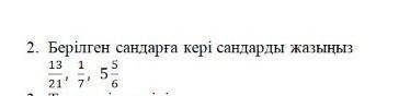 2) берілген сандарға кері сандарды жазыныз​