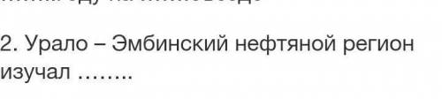 Урало – Эмбинский нефтяной регион изучал ​